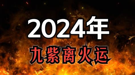 紫火運|未來20年走「九紫離火運」興旺行業曝光 2024「8生。